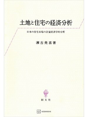 cover image of 土地と住宅の経済分析　日本の住宅市場の計量経済学的分析